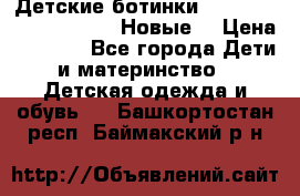 Детские ботинки Salomon Synapse Winter. Новые. › Цена ­ 2 500 - Все города Дети и материнство » Детская одежда и обувь   . Башкортостан респ.,Баймакский р-н